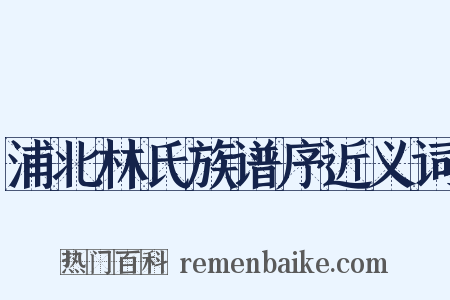 浦北林氏族谱序近义词是什么意思的图片